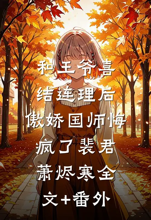 我改嫁他人后，三皇子后悔哭了芸儿秦泽小说