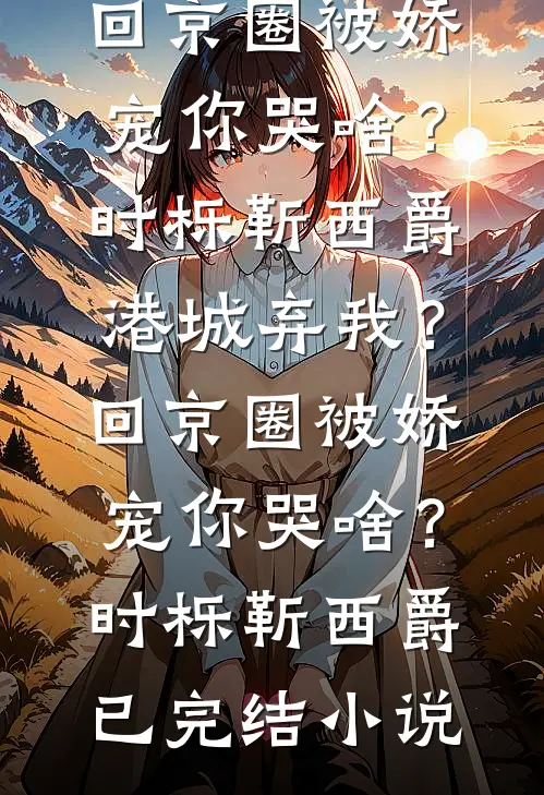 养子夺命？重生手撕白眼狼宠亲崽最新热门小说