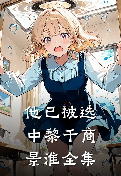 我妈和继子是家人，我是申请人张阳妈妈全文+免费
