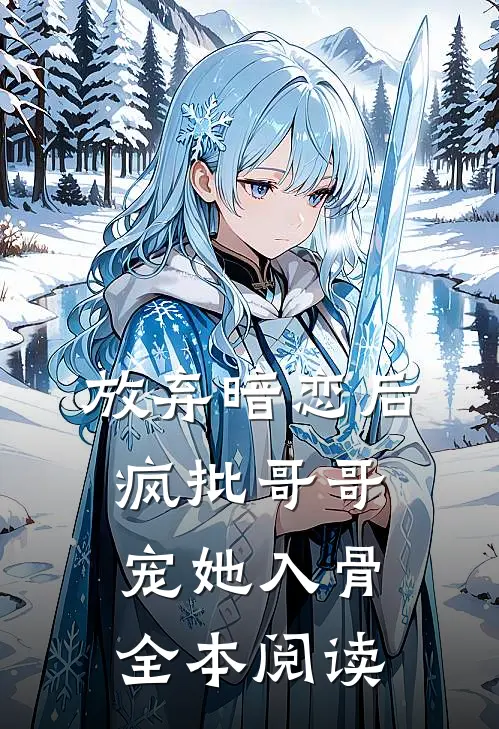 放弃暗恋后，疯批哥哥宠她入骨全本阅读