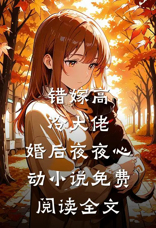 十年明珠蒙尘，觉醒后我让前夫跪着哭