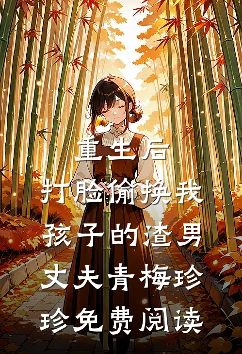 离婚后，前夫后悔了短篇