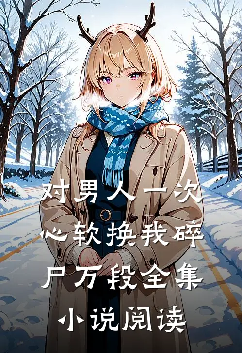 对男人一次心软换我碎尸万段全集小说阅读