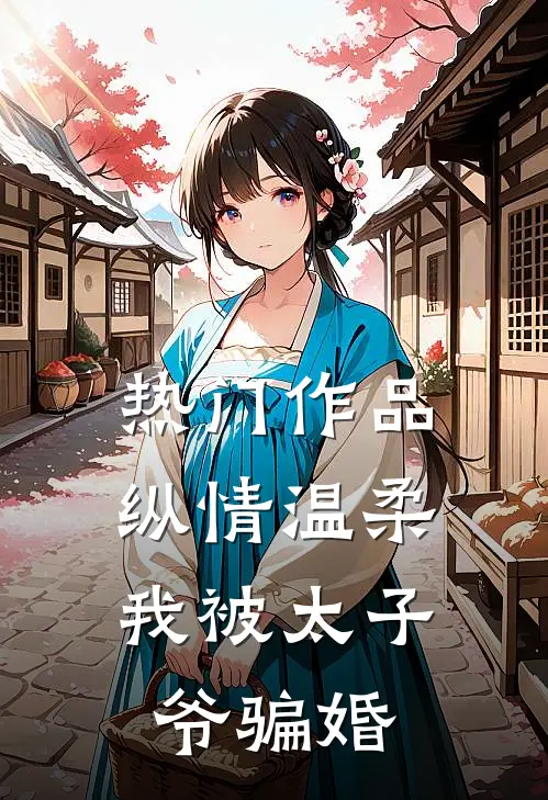 热门作品纵情温柔，我被太子爷骗婚
