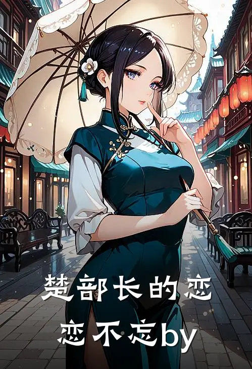 楚部长的恋恋不忘by