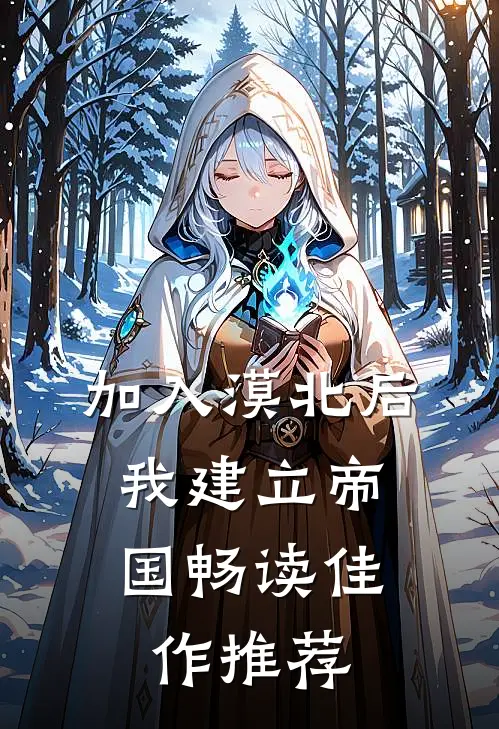 加入漠北后，我建立帝国畅读佳作推荐