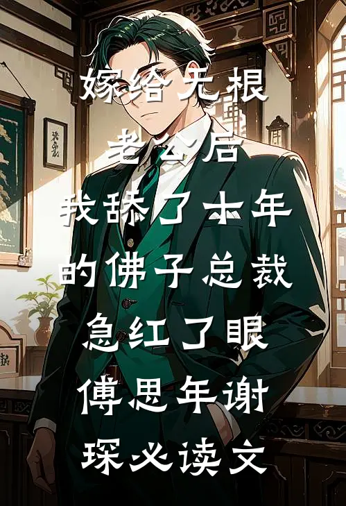 顶流男友劈腿后，竟然后悔了
