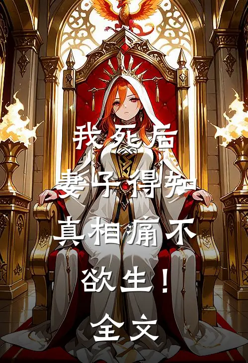 我死后，妻子得知真相痛不欲生！全文
