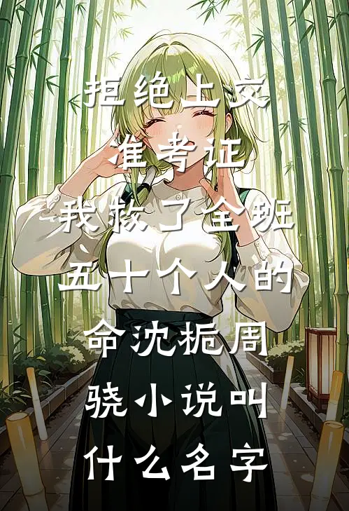 此间风月，不渡深情质量好文