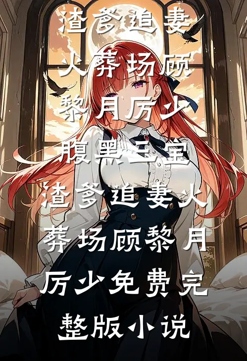 儿子生病怪我基因不好，我放弃器官捐献结局+番外