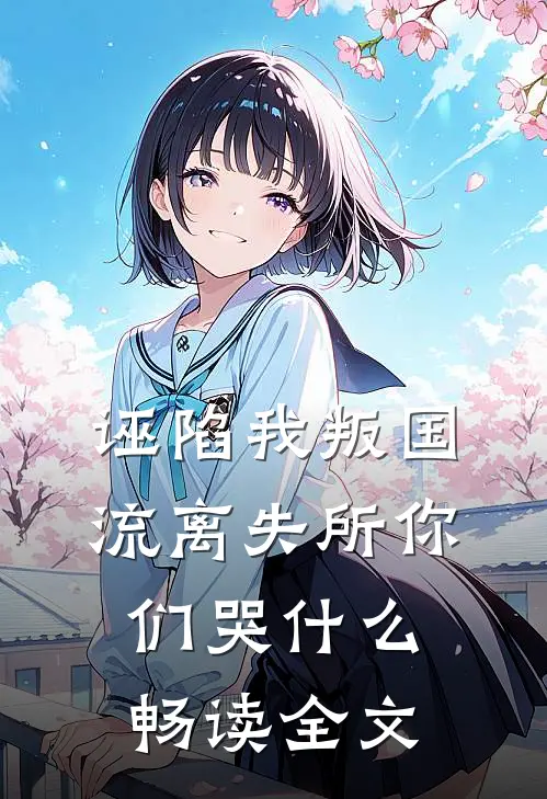 诬陷我叛国，流离失所你们哭什么畅读全文