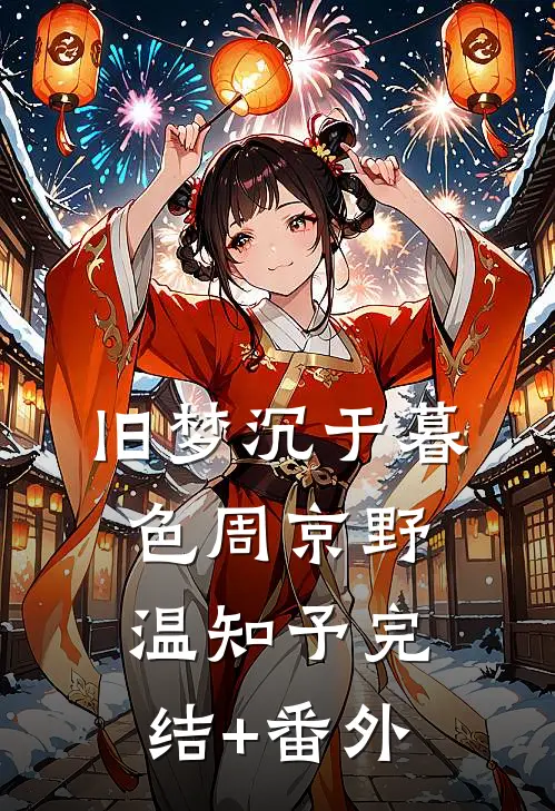 捡了一颗栗子后，我竟倒欠五十万！小说畅读