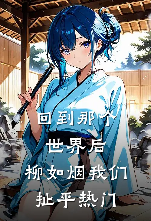 回到那个世界后，柳如烟我们扯平热门