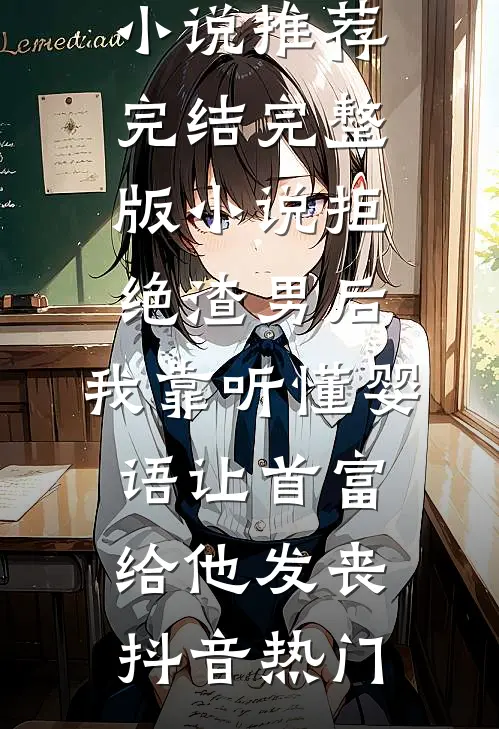 此别经年忘却情完本