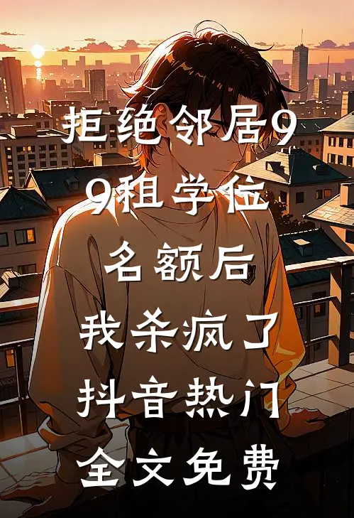姐姐抢我山神之位，我纵容后她悔疯了短篇