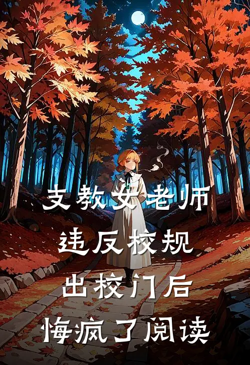 海棠花落人终散完结txt