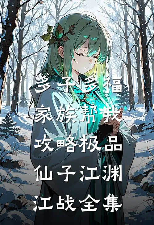 多子多福，家族帮我攻略极品仙子江渊江战全集