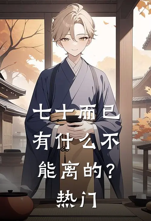 七十而已，有什么不能离的？热门