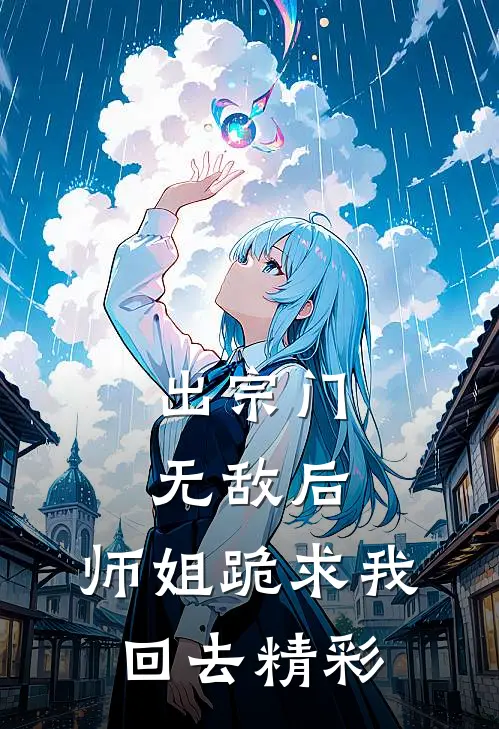出宗门无敌后，师姐跪求我回去精彩