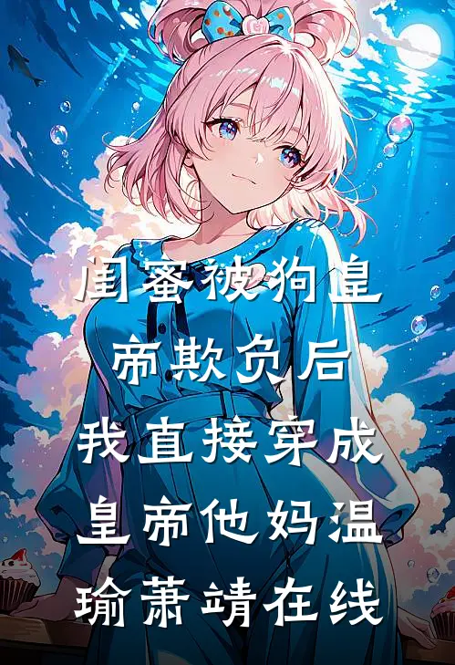 他强任他强，逆妇当自强by