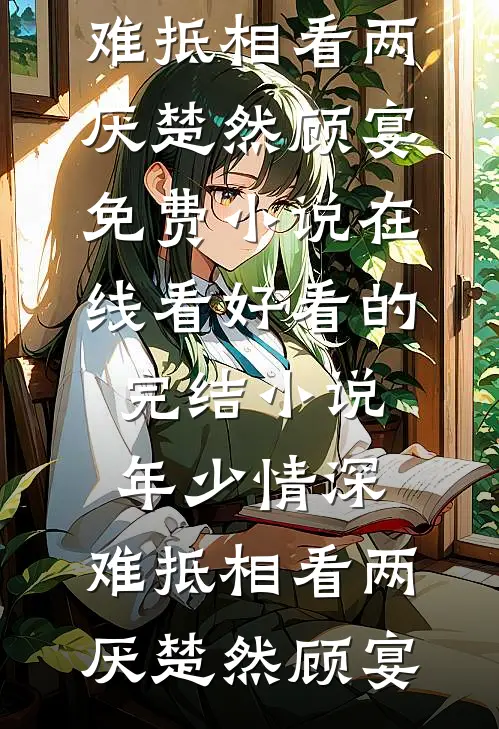 打断腿，夫君就不跑了爆款热文