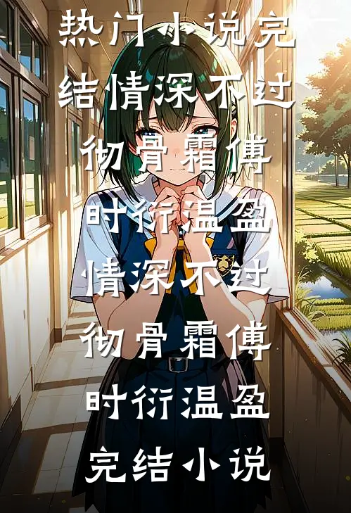 乌鸦嘴三岁半随母改嫁大院成团宠沈卫东林满满全文
