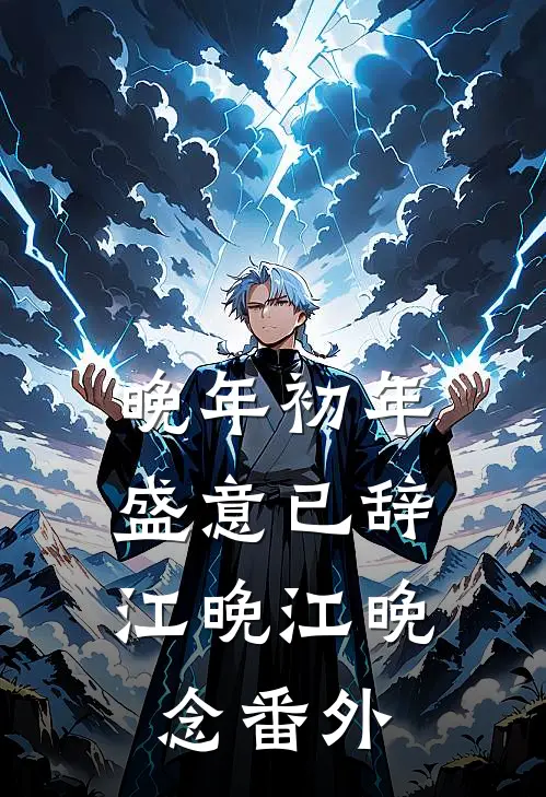 晚年初年，盛意已辞江晚江晚念番外
