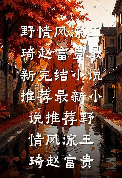 多子多福，十二祖巫逼婚全洪荒免费阅读全文