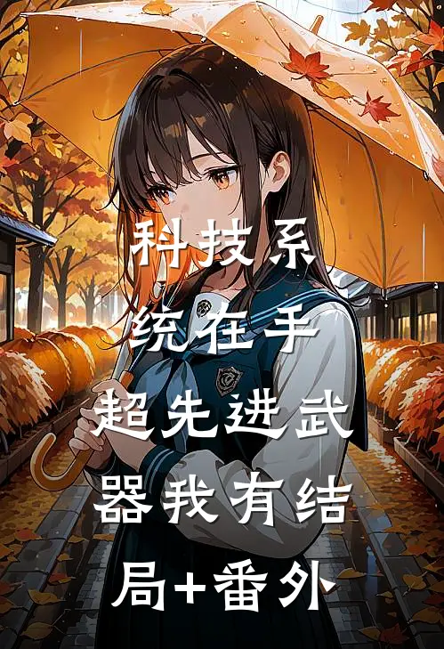 科技系统在手，超先进武器我有结局+番外