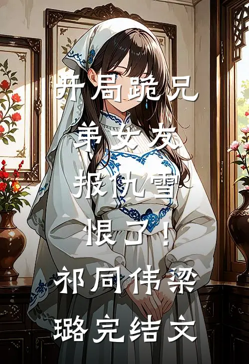 开局跪兄弟女友，报仇雪恨了！祁同伟梁璐完结文