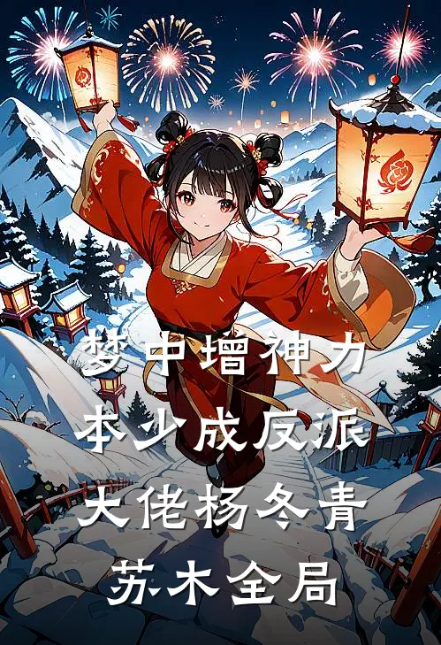 梦中增神力，本少成反派大佬杨冬青苏木全局