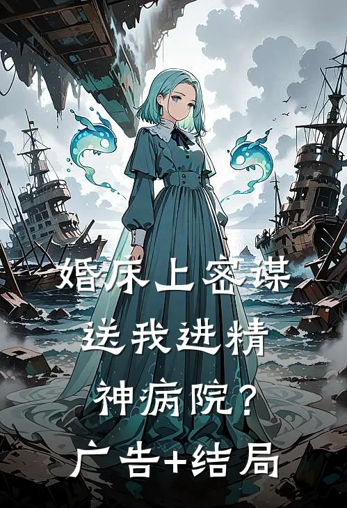 一纸红笺寄离殇后续+无弹窗