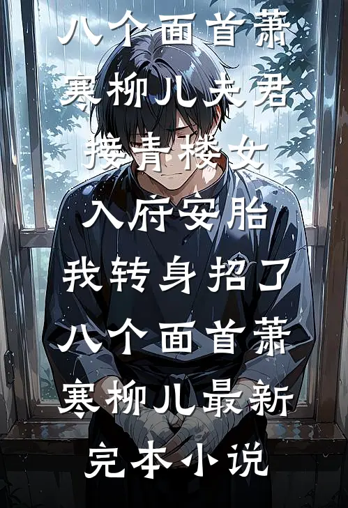捡漏姐姐的强制爱霸总后，万年老二崛起了全本小说推荐