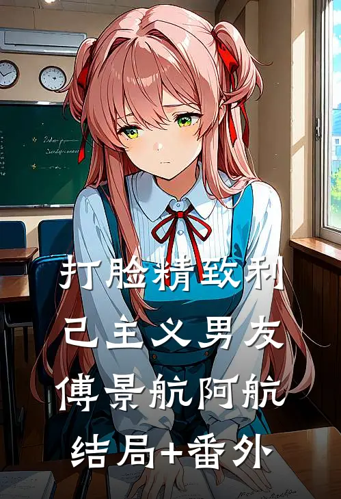 打脸精致利己主义男友傅景航阿航结局+番外