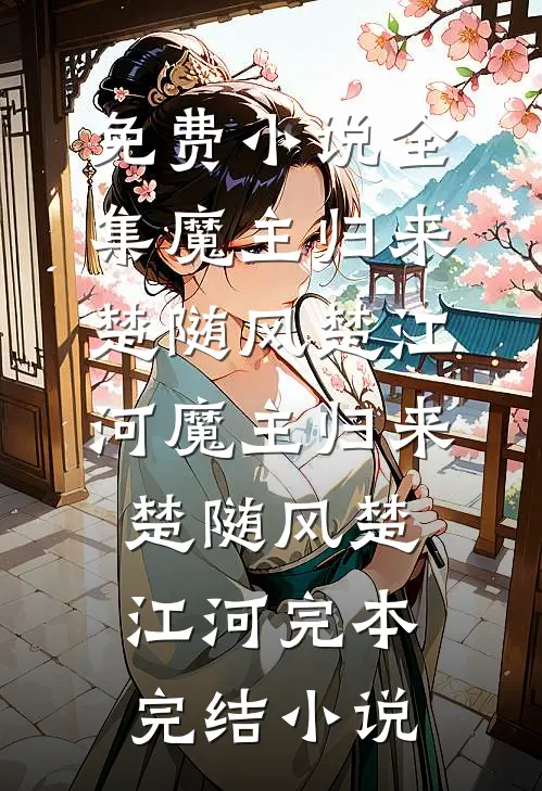 我靠装傻躲了十年完结版