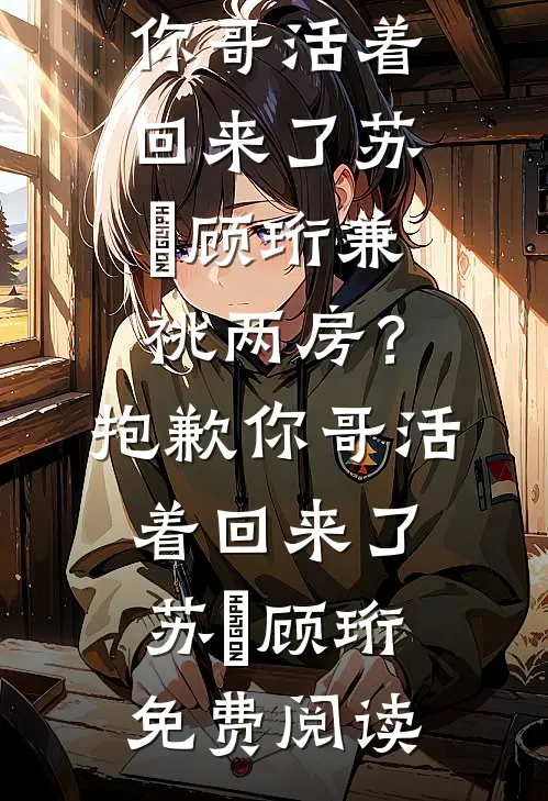 春池有岸，诀别无常小说全文免费阅读