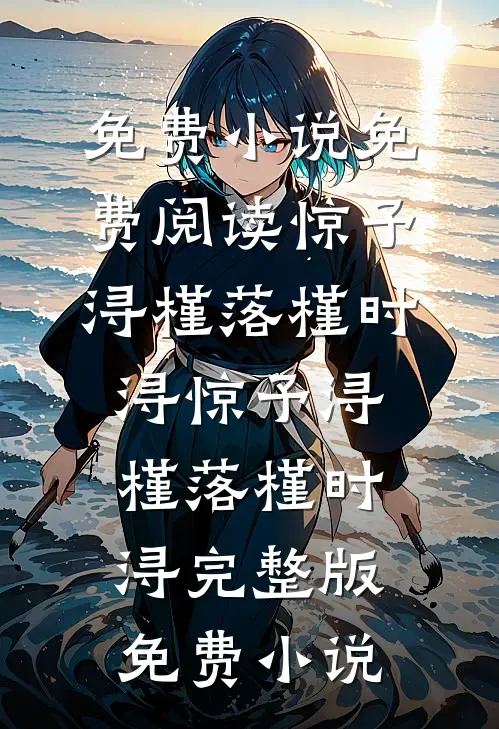 侯府构陷？我掀了你们的棋盘高口碑