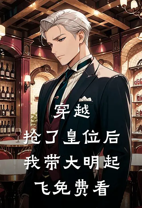 穿越：抢了皇位后，我带大明起飞免费看