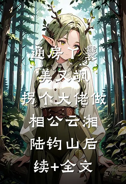 我妈为报恩，把我的眼角膜送给伤害我的人未删减版