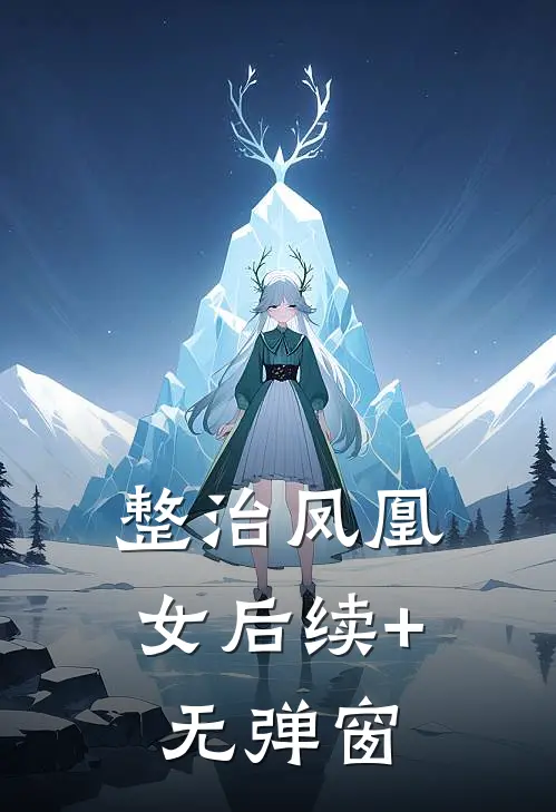 整治凤凰女后续+无弹窗