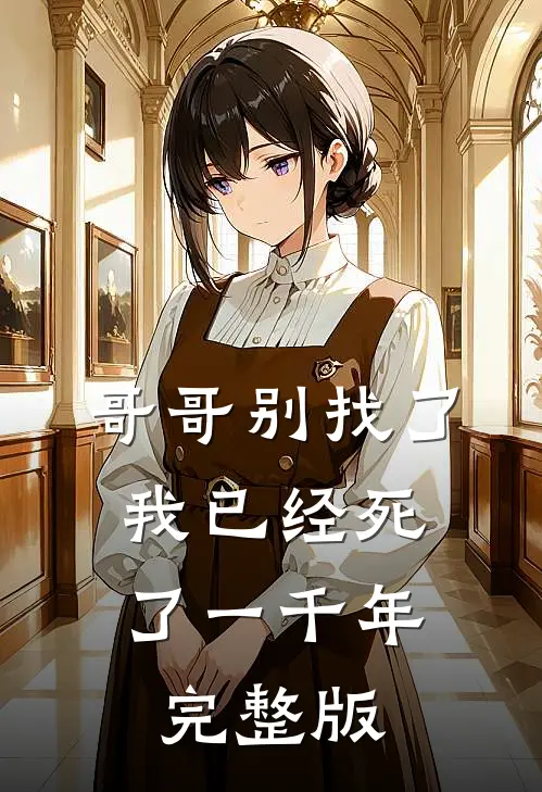 哥哥别找了，我已经死了一千年完整版