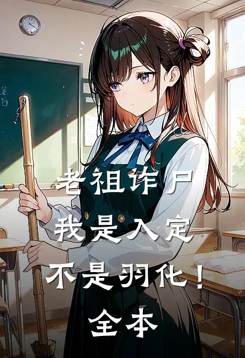 老祖诈尸：我是入定，不是羽化！全本