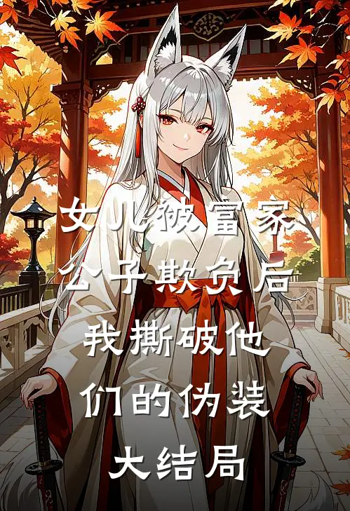 女儿被富家公子欺负后，我撕破他们的伪装大结局