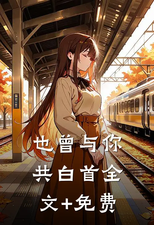 随爸入赘豪门，拖油瓶成团宠躺赢全文免费阅读