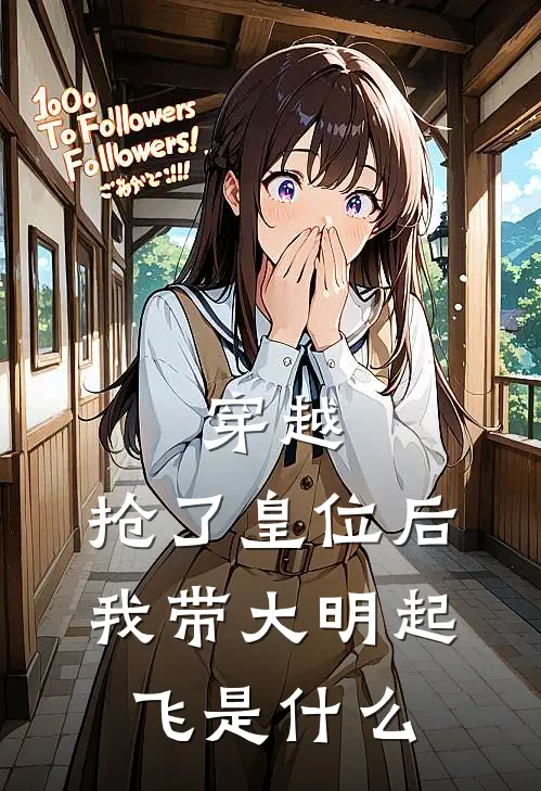 穿越：抢了皇位后，我带大明起飞是什么