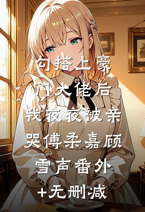 成为挑粪小厮的第五年，我识破了穿越骗局精修版