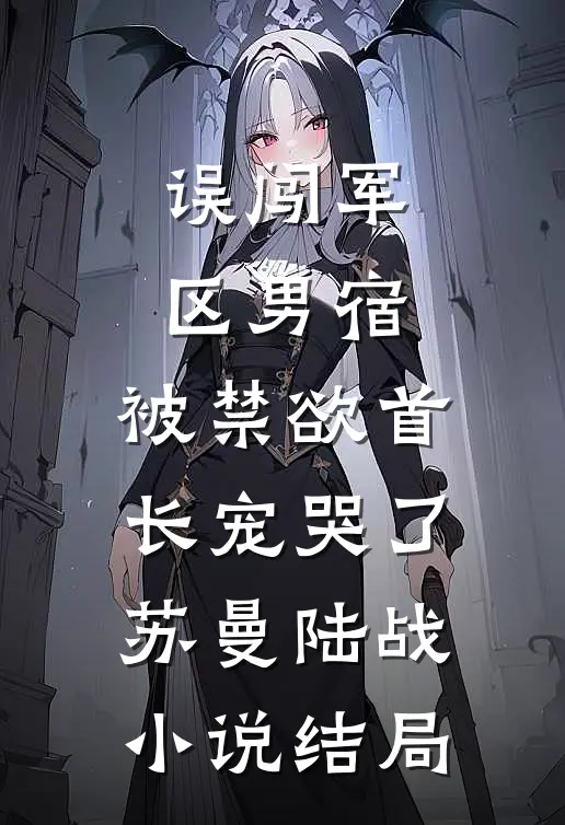 到岸各自归完结txt