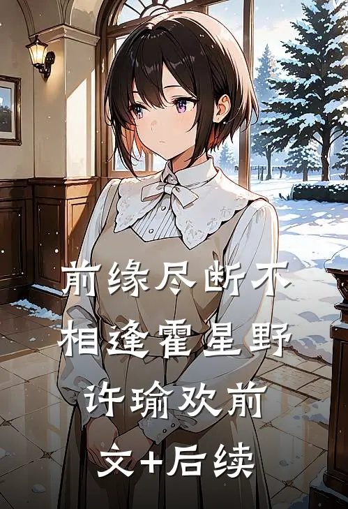 前缘尽断不相逢霍星野许瑜欢前文+后续
