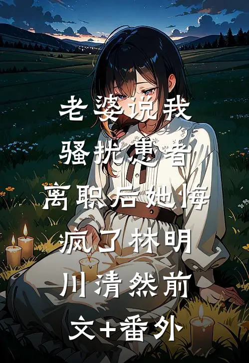 曾得一人，别亦清欢最后结局