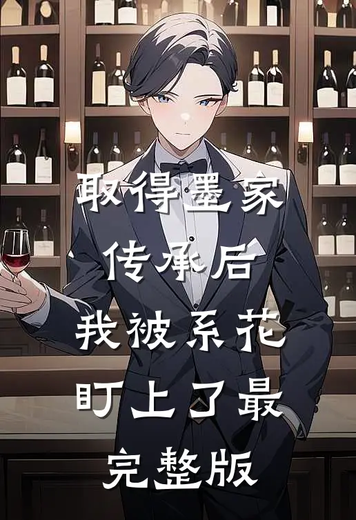 取得墨家传承后，我被系花盯上了最完整版